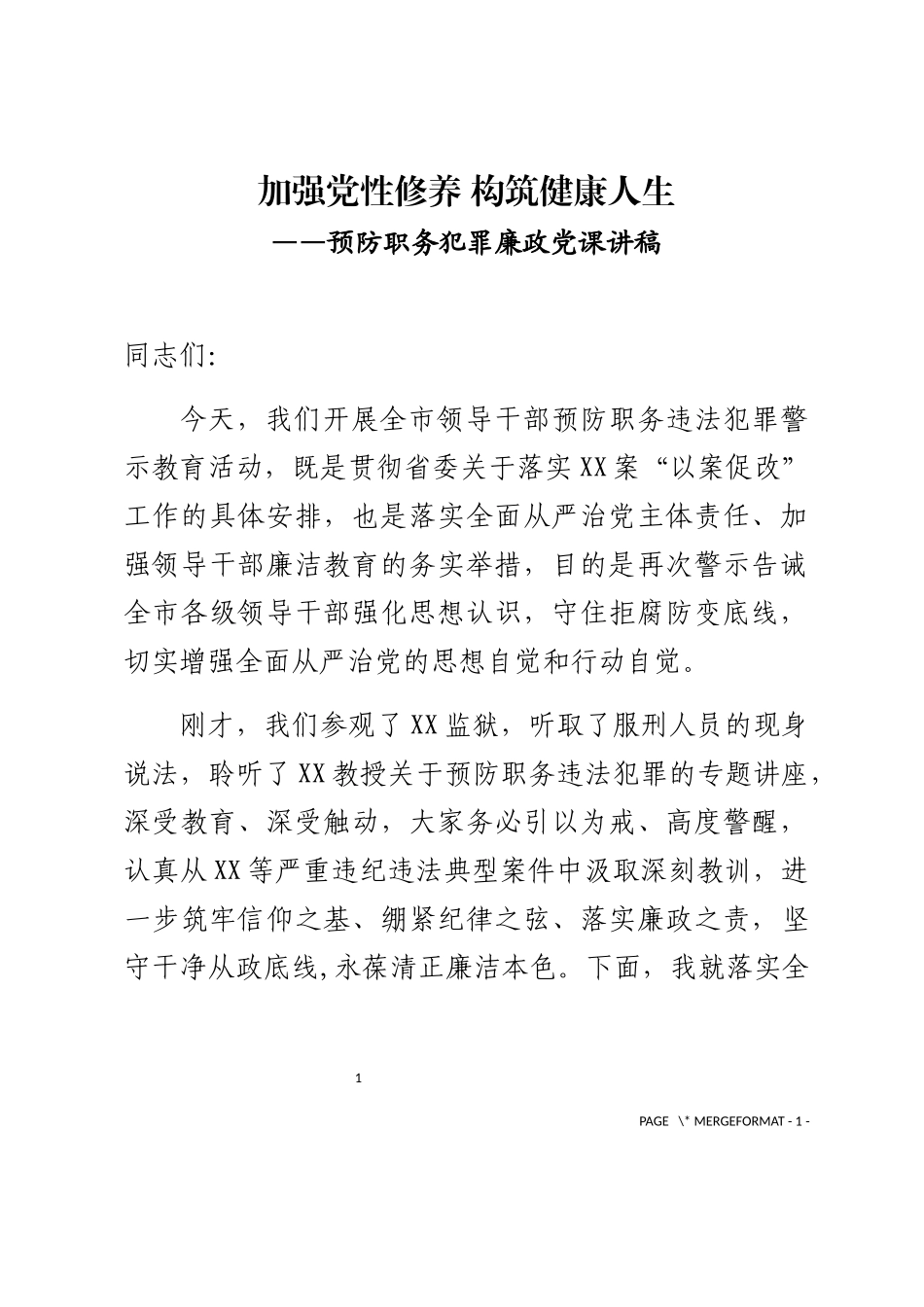 预防职务犯罪廉政党课党课讲稿_第1页