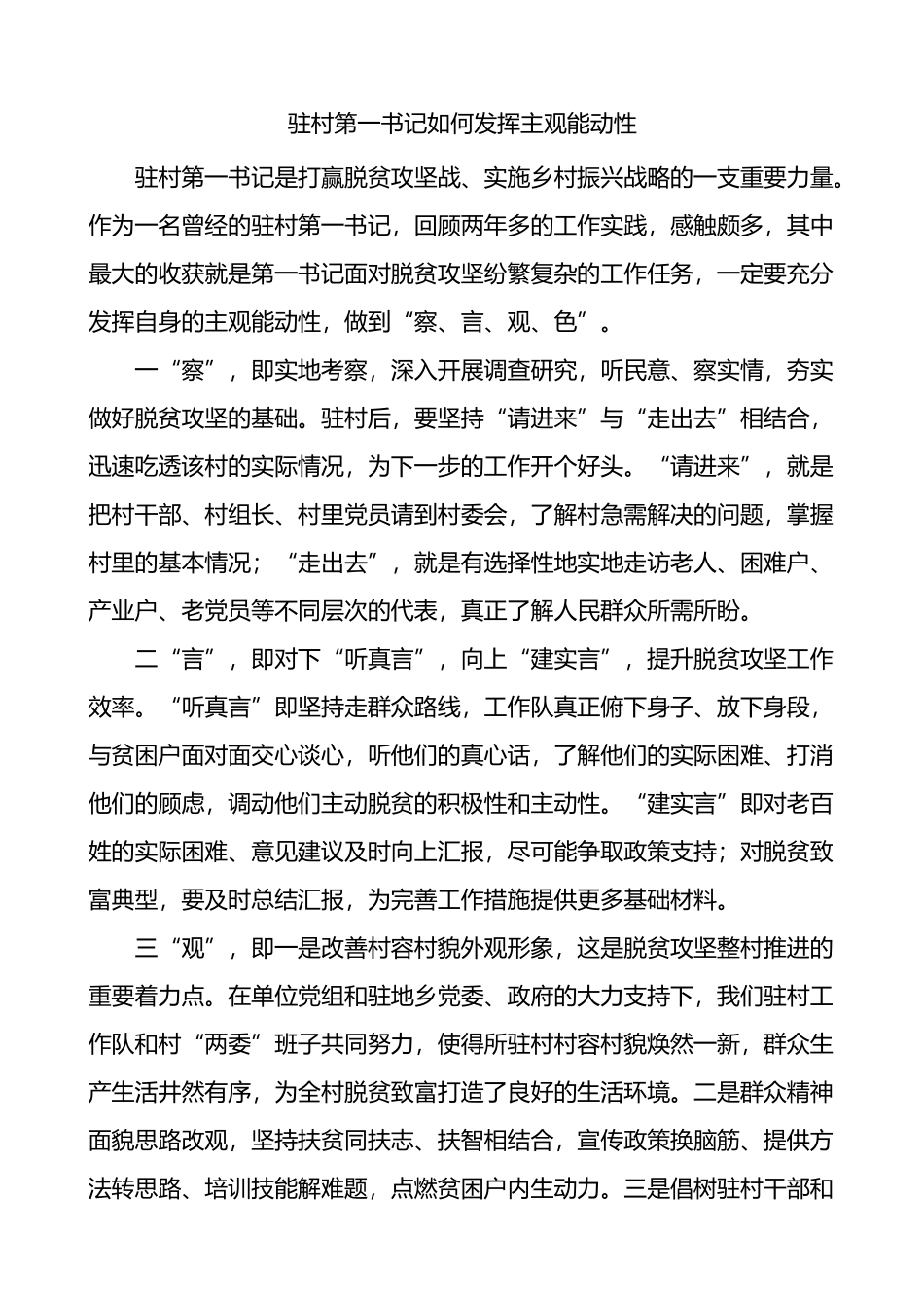 驻村第一书记如何发挥主观能动性工作心得体会感悟经验材料_第1页