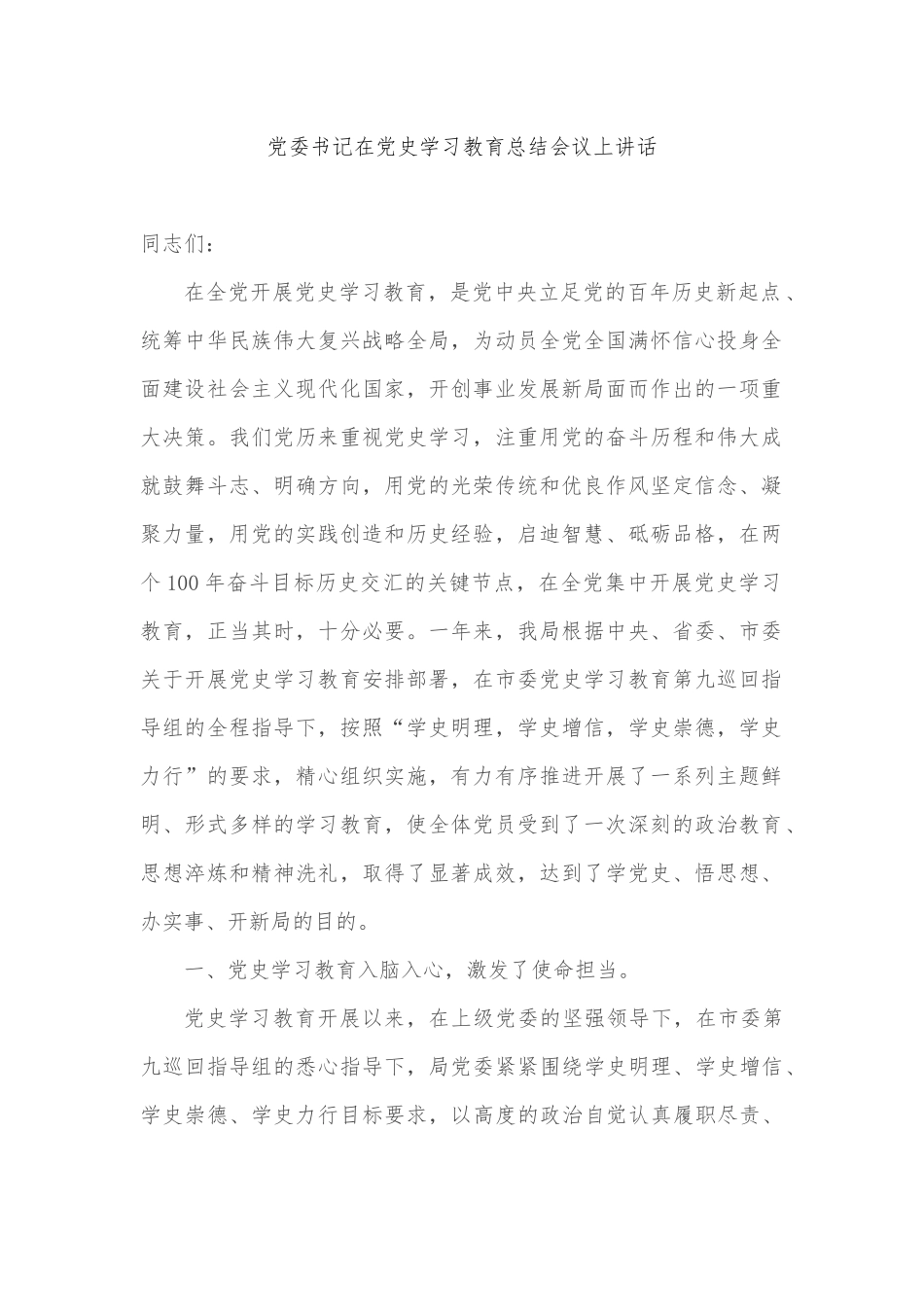 (13篇)党组织书记在学习教育总结大会上的讲话稿汇编（学习教育总结会议_）_第2页