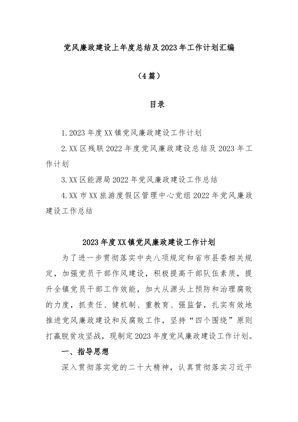 (4篇)党风廉政建设上年度总结及2023年工作计划汇编_第1页