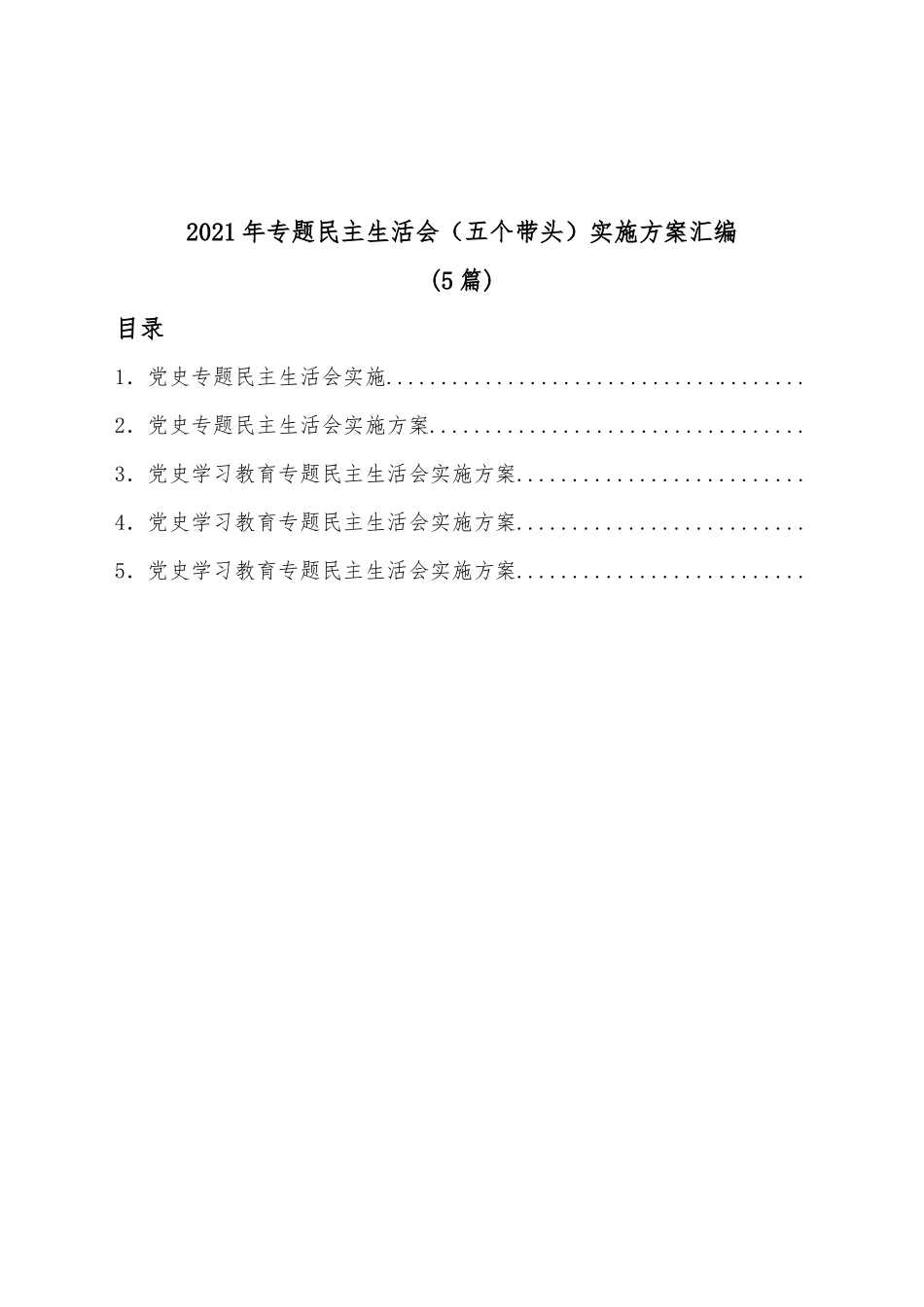 (5篇)2021年专题民主生活会（五个带头）实施方案汇编_第1页