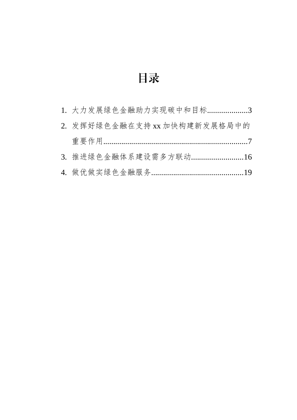 -绿色金融主题发言材料汇编（4篇）（碳达峰、碳中和）（银行）_第2页