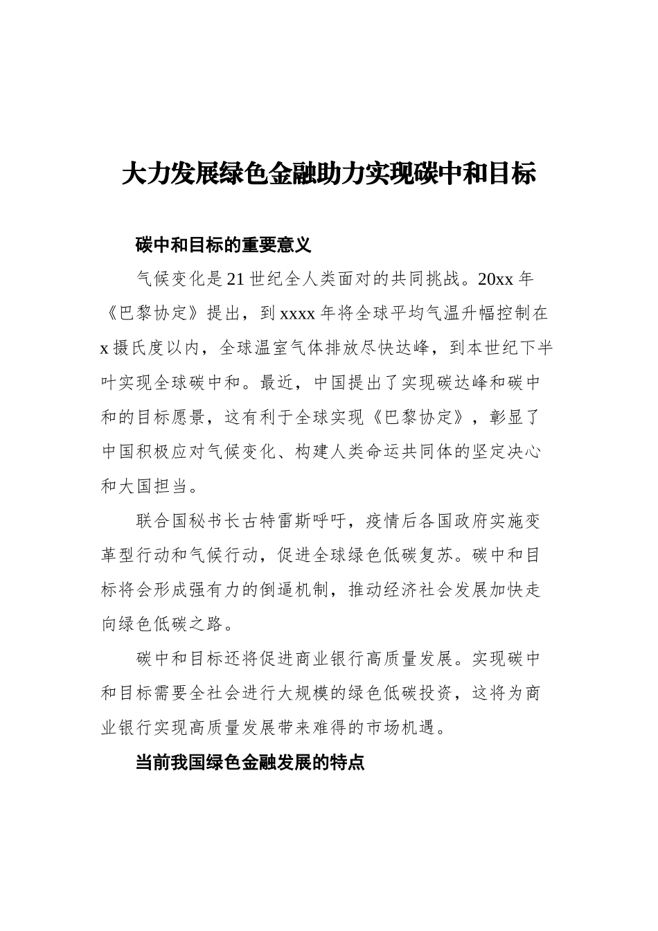 -绿色金融主题发言材料汇编（4篇）（碳达峰、碳中和）（银行）_第3页