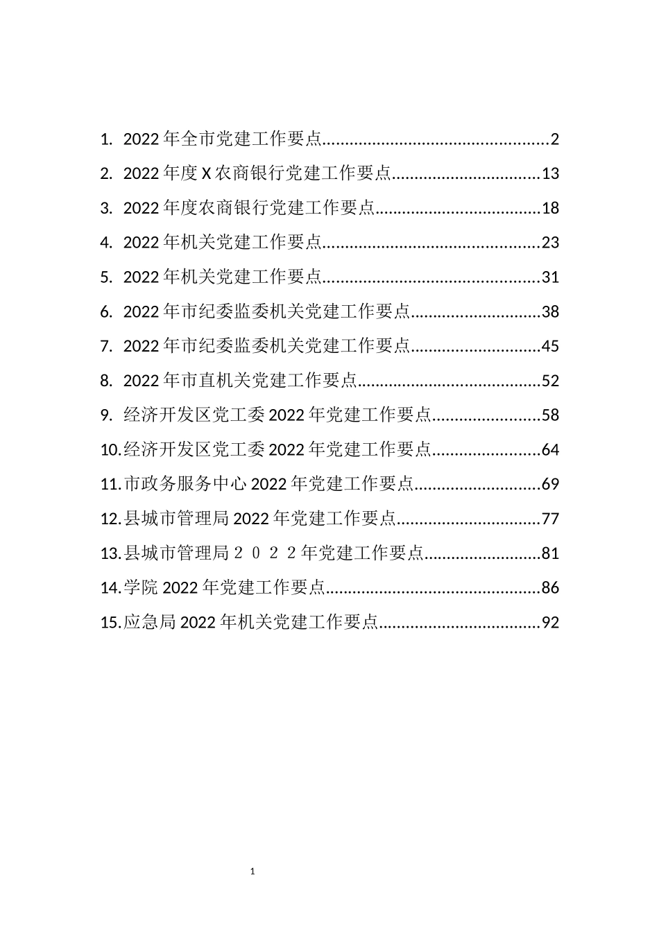 022年党建工作要点汇编（15篇）_第1页