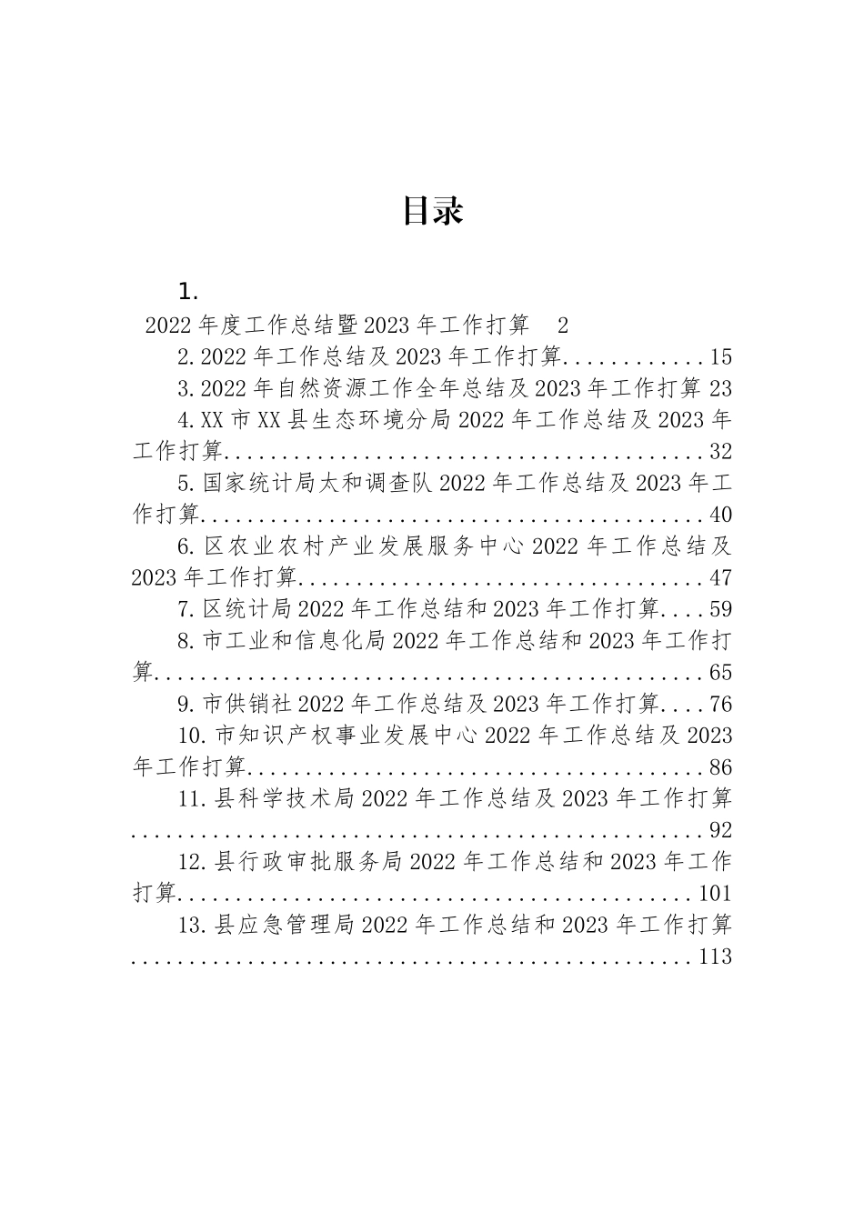 022年工作总结和2023年工作打算汇编（13篇）_第1页