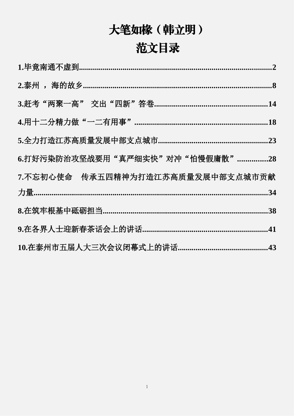 10篇2.5万字韩立明讲话范文汇编_第1页