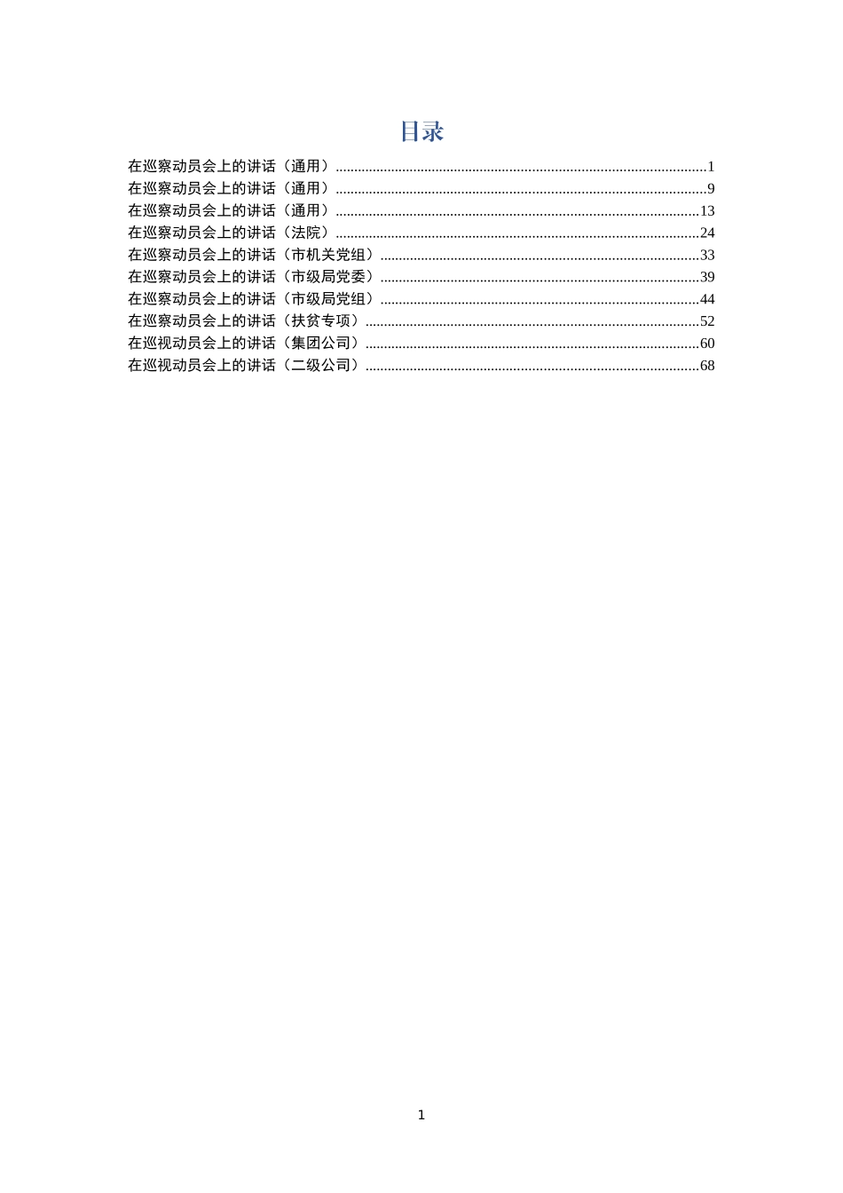 10篇4万字巡察组长在各行业部门巡察动员会上的讲话汇编_第1页