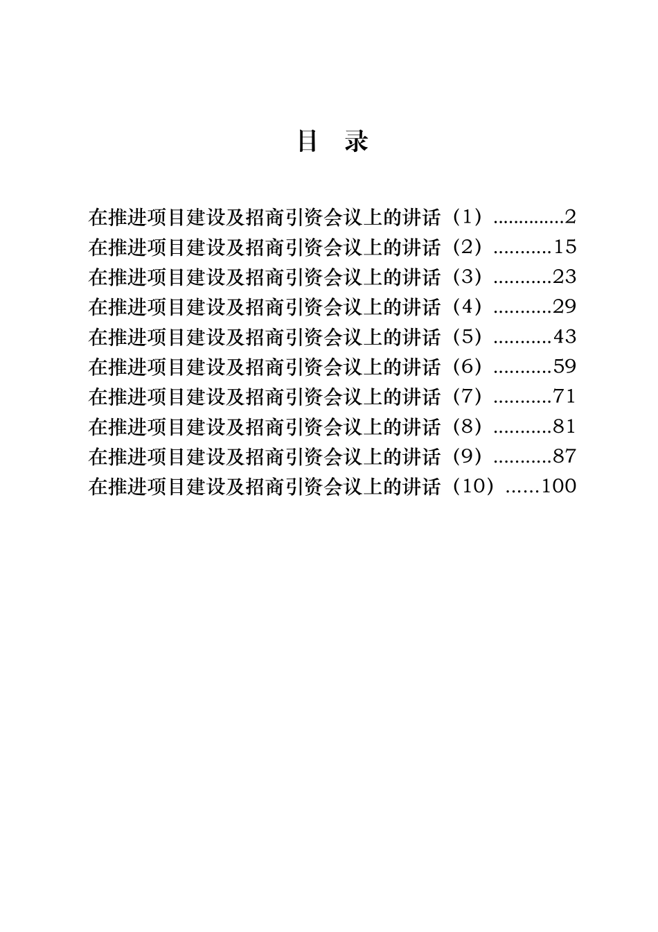 10篇5.3万字招商引资、项目建设讲话汇编_第1页