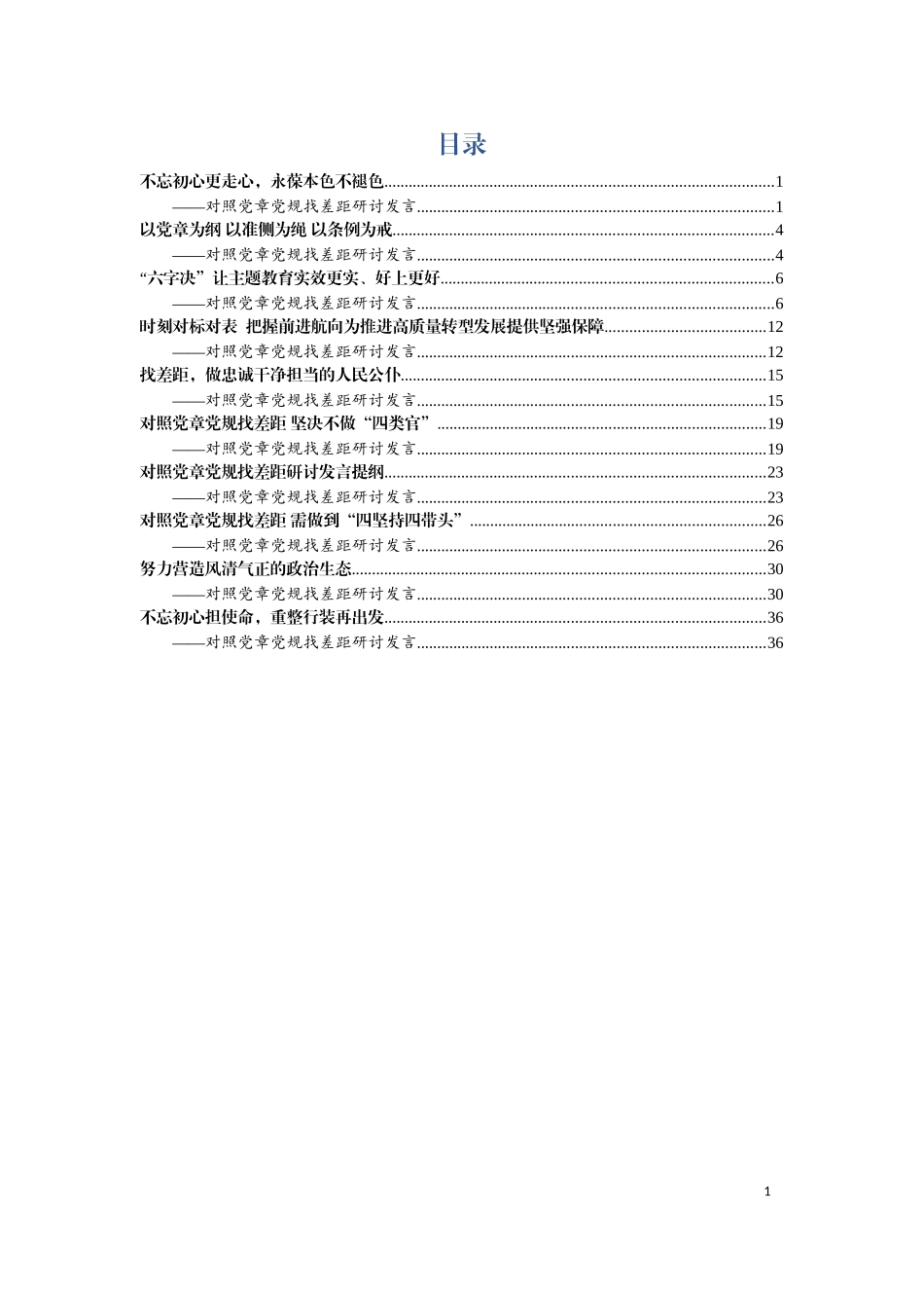 10篇对照党章党规找差距研讨发言汇编_第1页