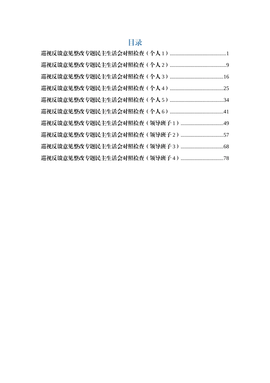 10篇巡视反馈整改专题民主生活会对照检查材料汇编_第1页