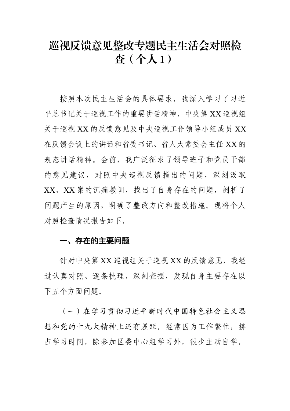 10篇巡视反馈整改专题民主生活会对照检查材料汇编_第2页