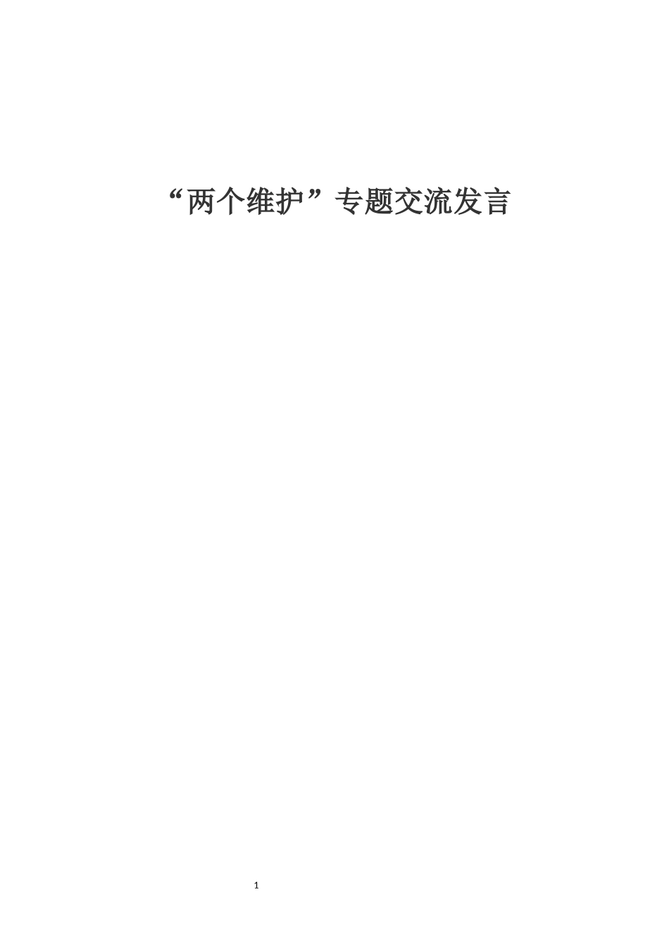 11篇“两个维护”专题交流发言参考资料_第1页