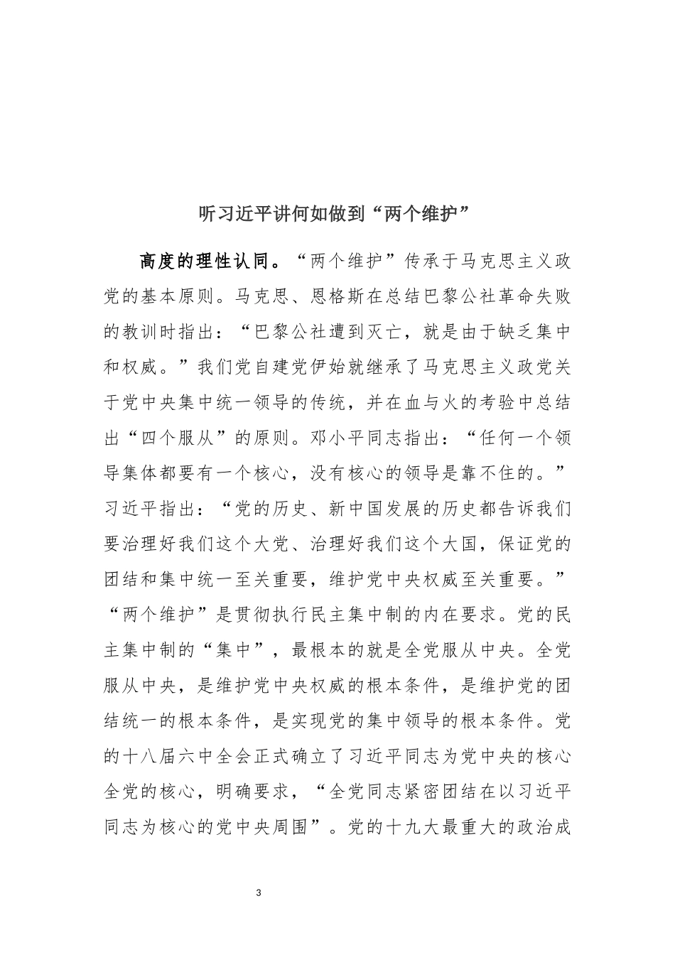 11篇“两个维护”专题交流发言参考资料_第3页