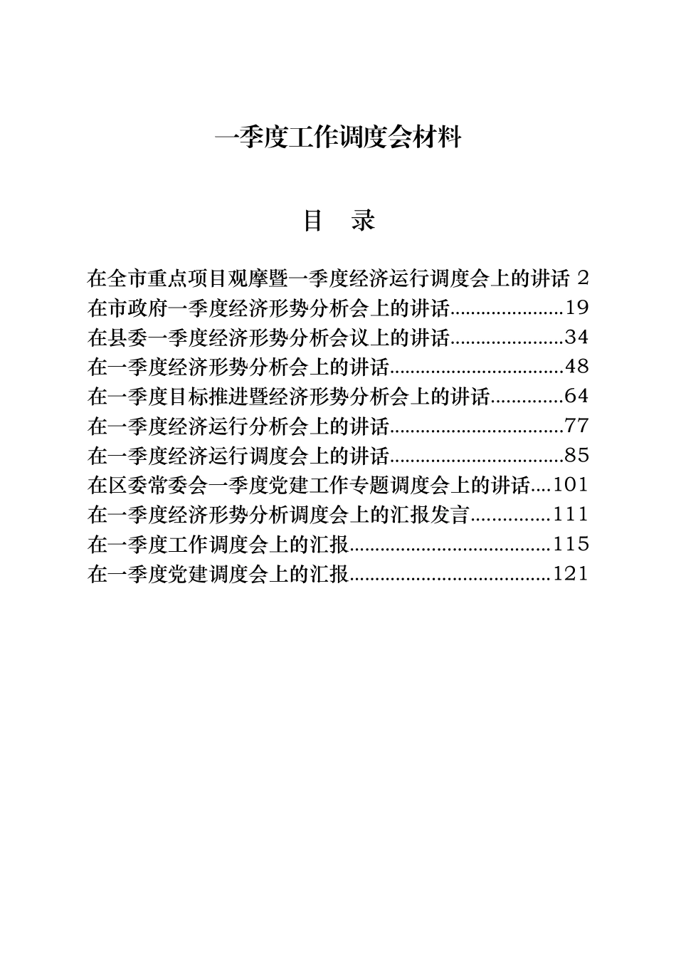 11篇一季度工作调度会讲话、表态发言材料_第1页