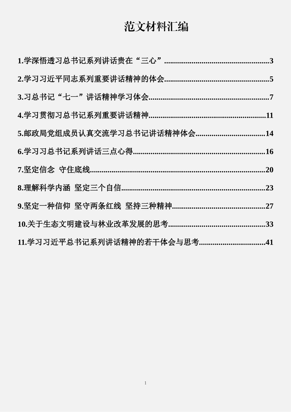 11篇学习总书记重要讲话心得汇编_第1页