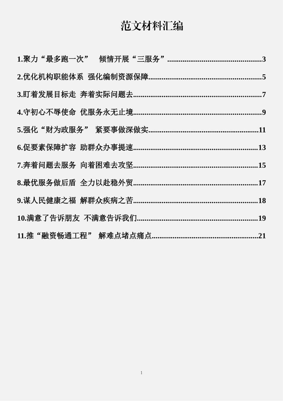 11篇营商环境服务工作交流会发言摘录汇编_第1页