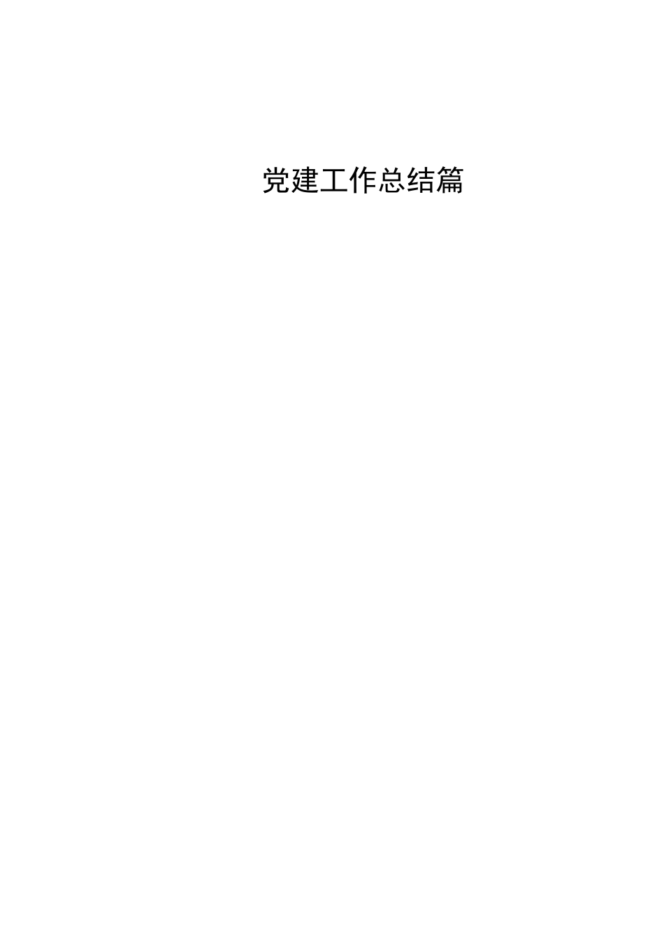 120篇各级各行业党建工作总结党建述职报告_第1页