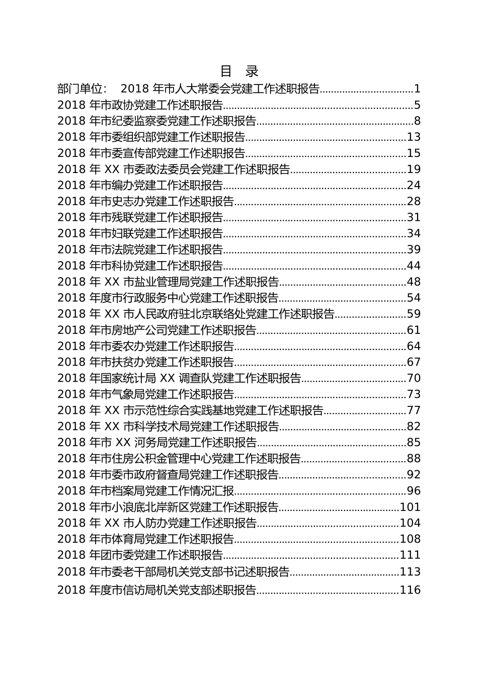 120篇各级各行业党建工作总结党建述职报告_第2页