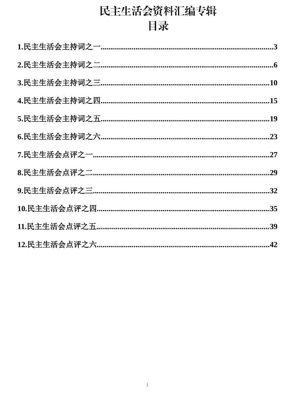 12篇2.4万字民主生活会主持词、点评讲话汇编_第1页