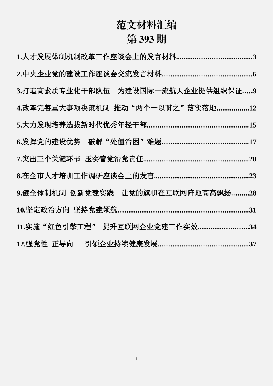 12篇专业技术人才工作座谈会发言材料汇编_第1页