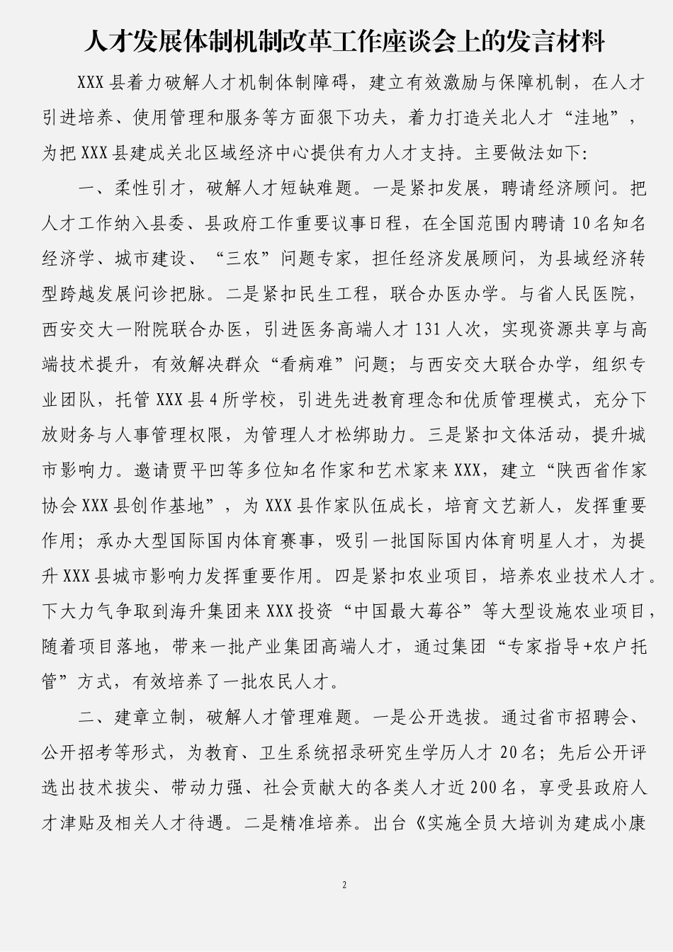 12篇专业技术人才工作座谈会发言材料汇编_第2页