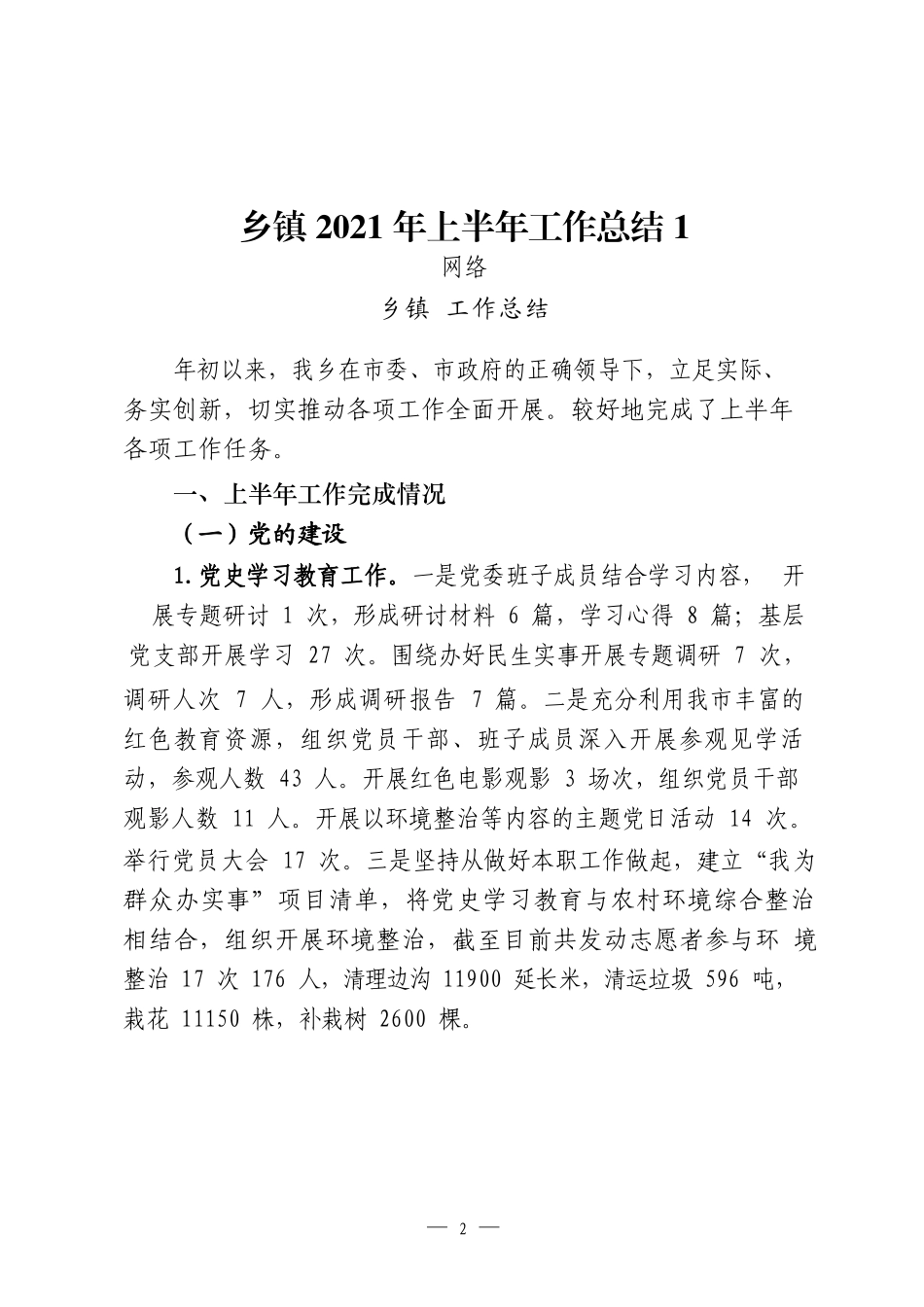 12篇乡镇2021年上半年工作总结汇编_第2页