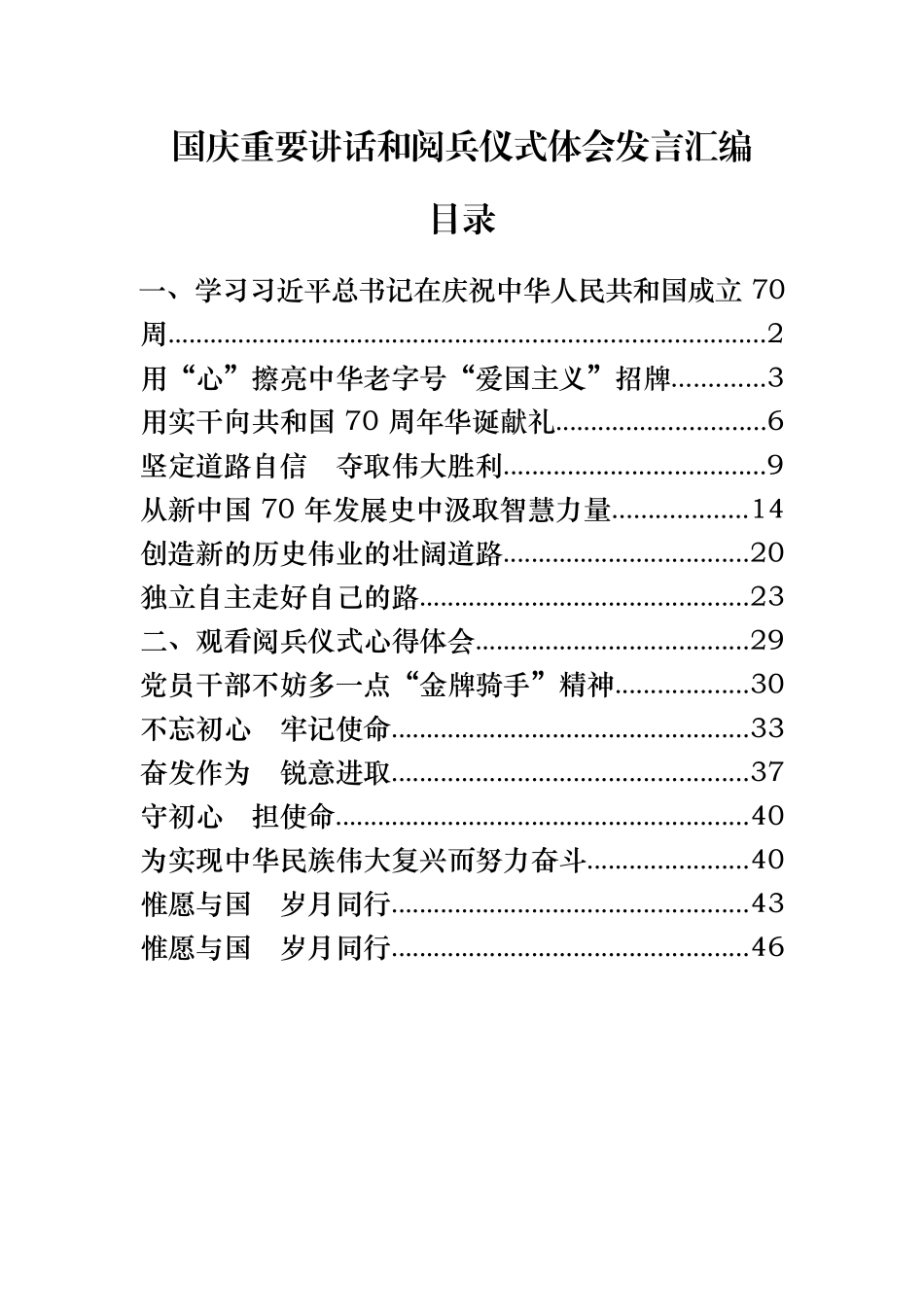 12篇国庆重要讲话和阅兵仪式体会发言汇编_第1页