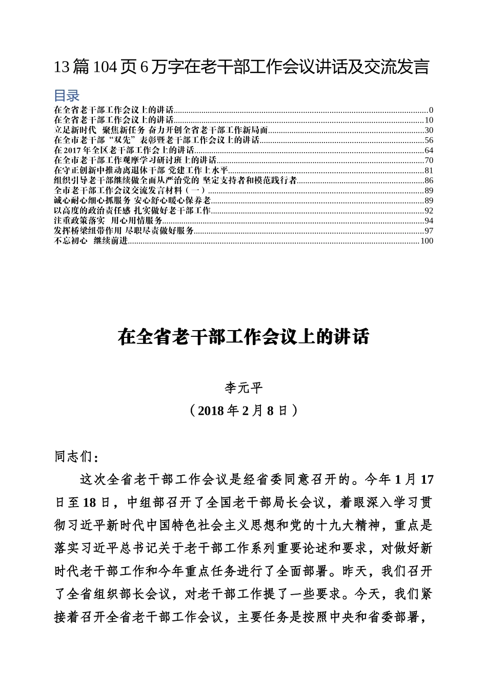 13篇104页6万字在老干部工作会议讲话及交流发言（往年）_第1页