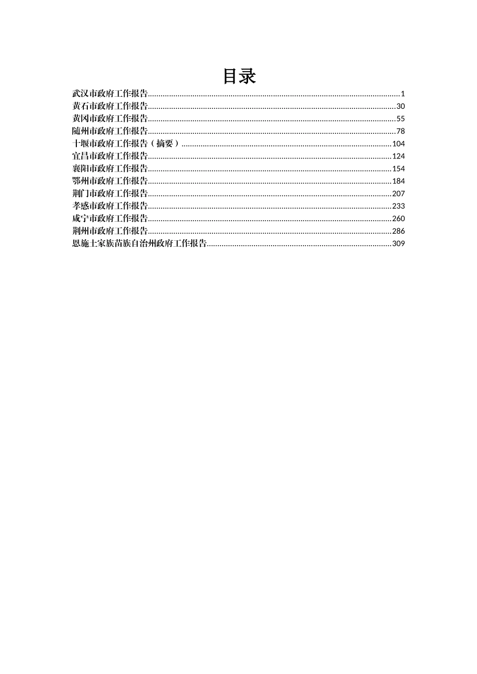 13篇2019年湖北省地级市政府工作报告汇编_第1页