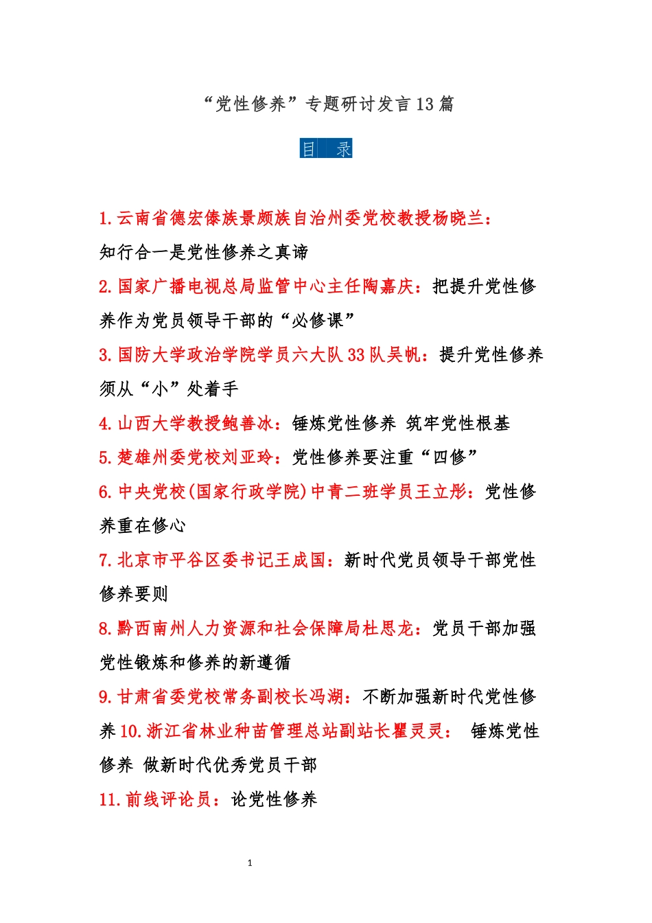 13篇“党性修养”专题研讨发言_第1页