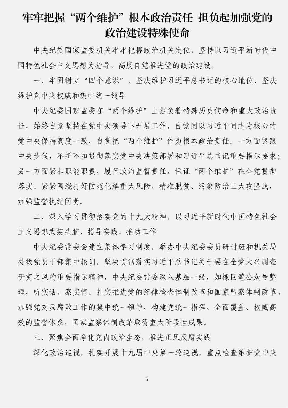 14篇“两个维护”学习心得体会文章汇编_第2页