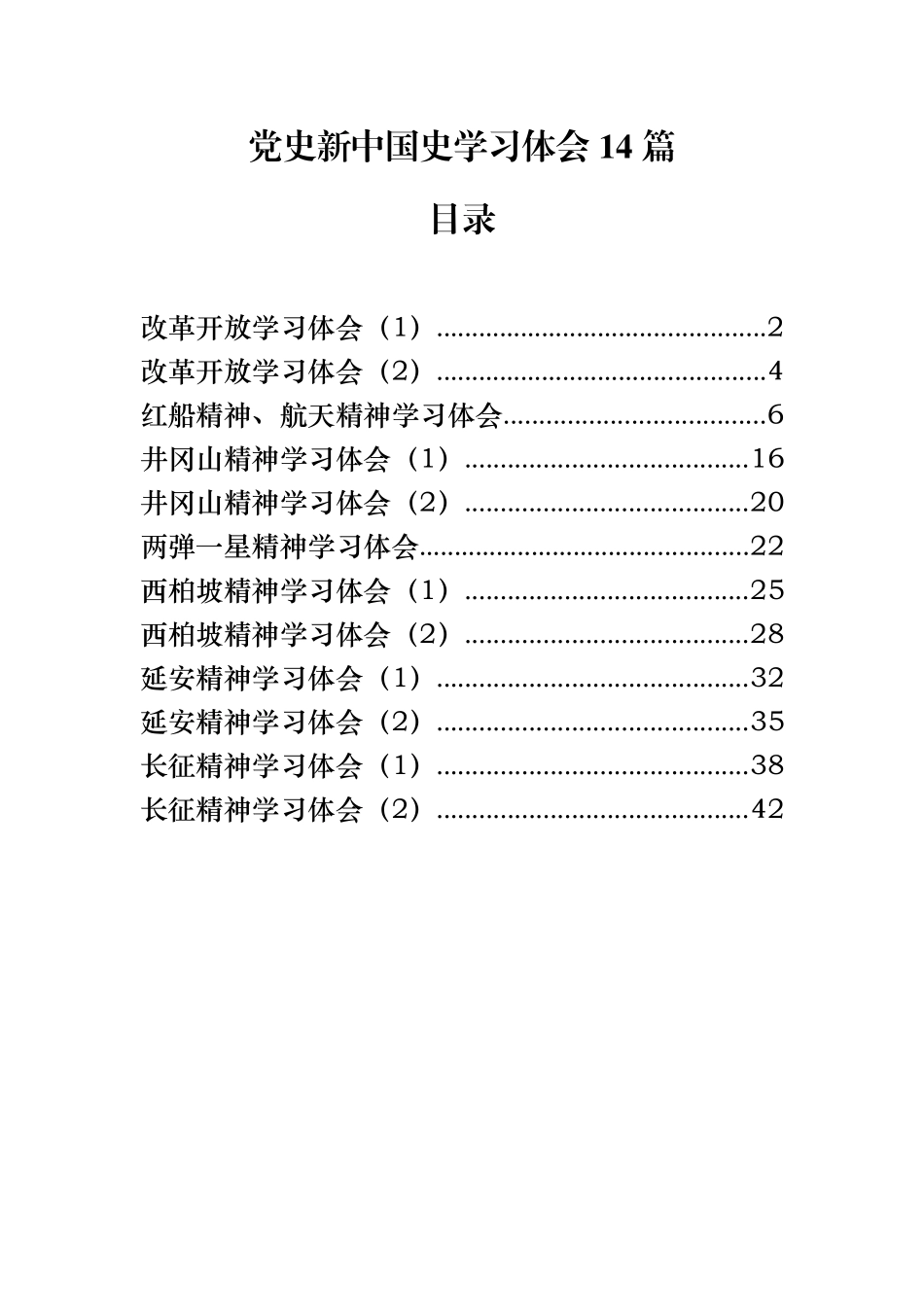 14篇党史新中国史学习体会材料汇编_第1页