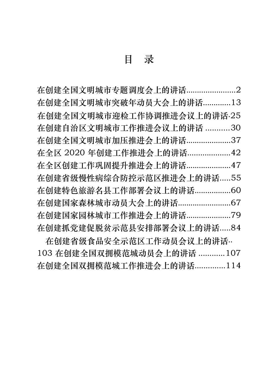 15篇5.7万字各类城市创建活动讲话汇编_第1页