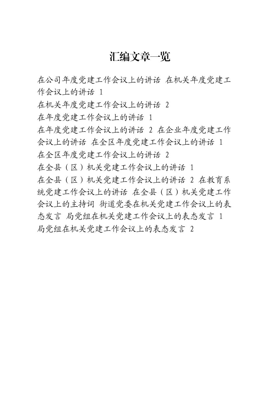 15篇7万字党建工作会议讲话发言_第1页