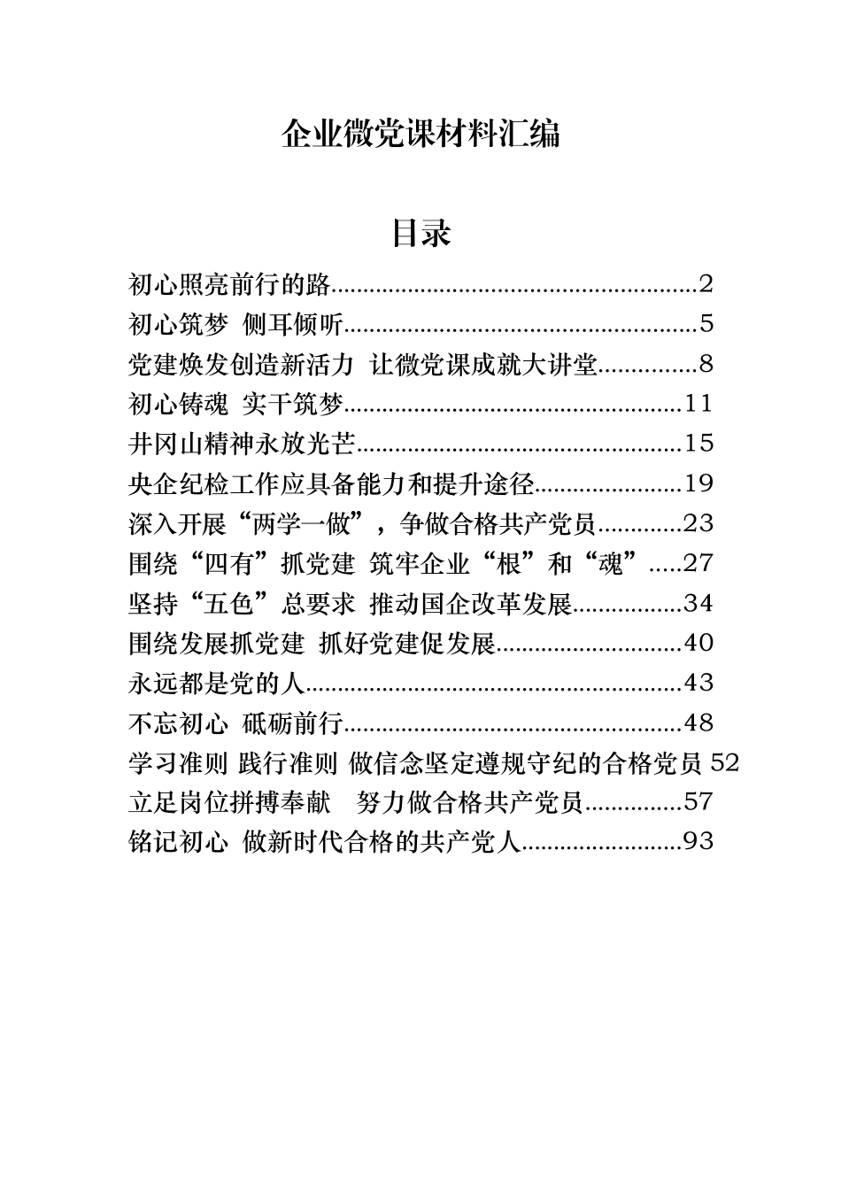 15篇企业微党课讲稿汇编_第1页