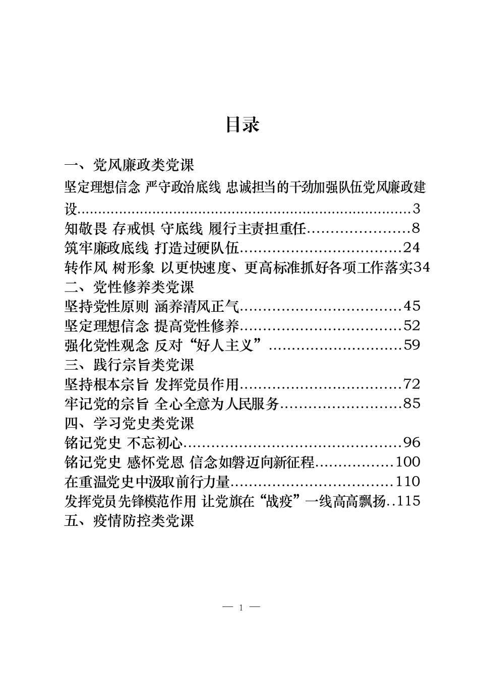 15篇党风廉政、党性修养、践行宗旨、学习党史、疫情防控5类党课材料_第1页