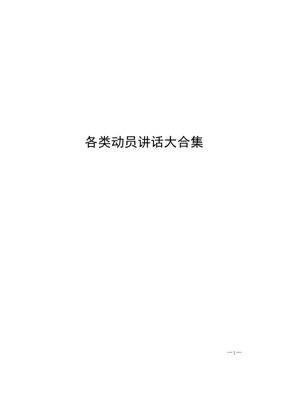 15篇脱贫、项目、督查等各类动员讲话材料大合集_第1页