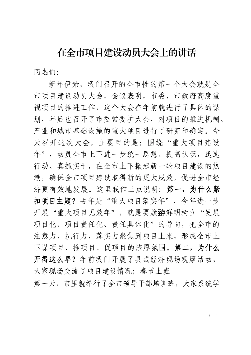 15篇脱贫、项目、督查等各类动员讲话材料大合集_第3页