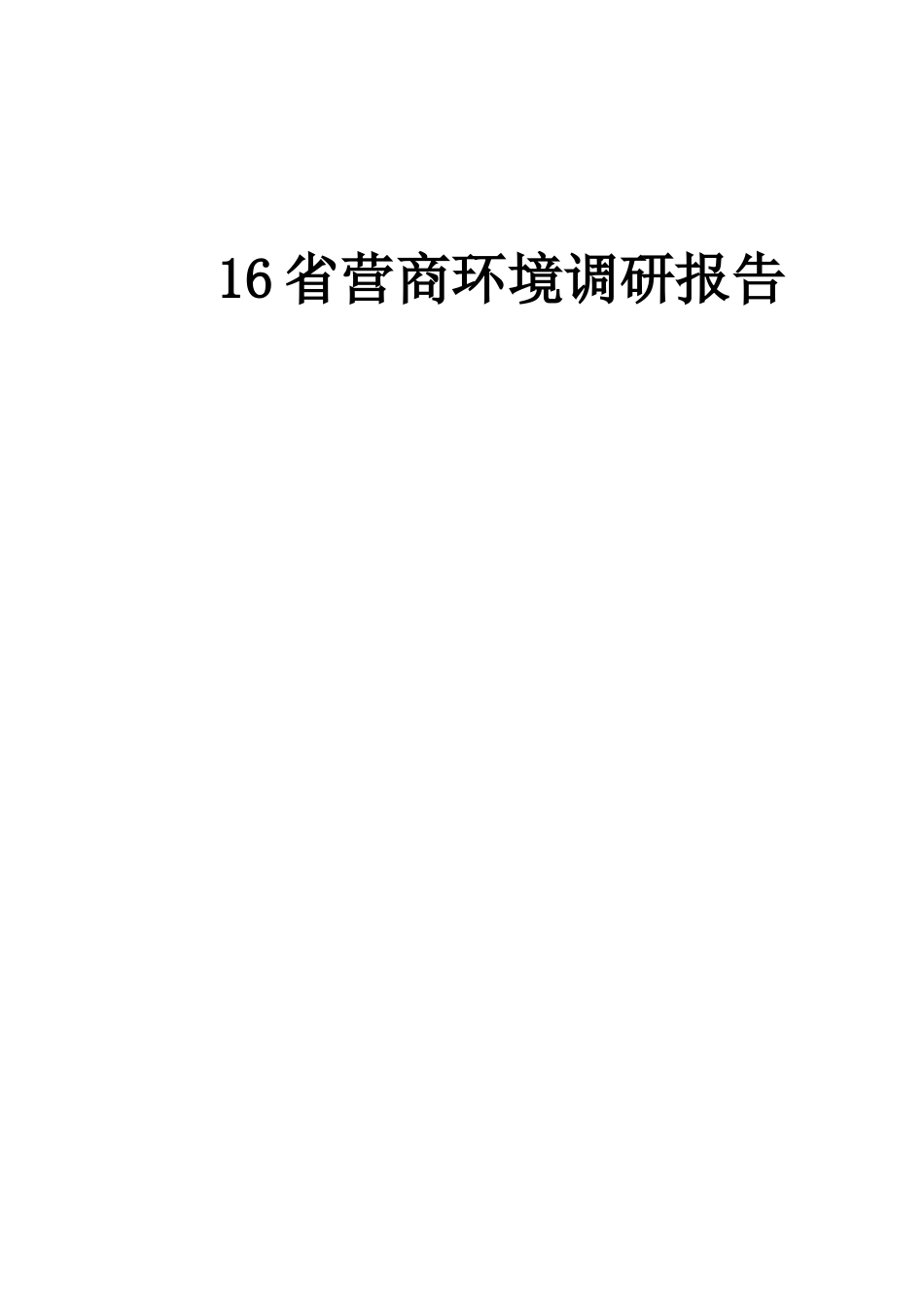 16省份营商环境调研报告汇编_第1页