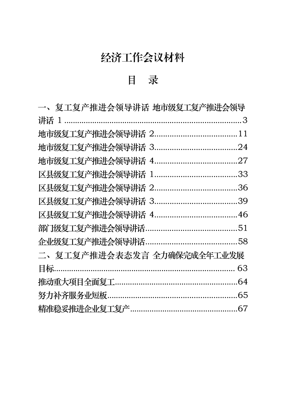 16篇4.5万字复工复产推进会领导讲话、表态发言、经验介绍、主持词等全套资料_第1页