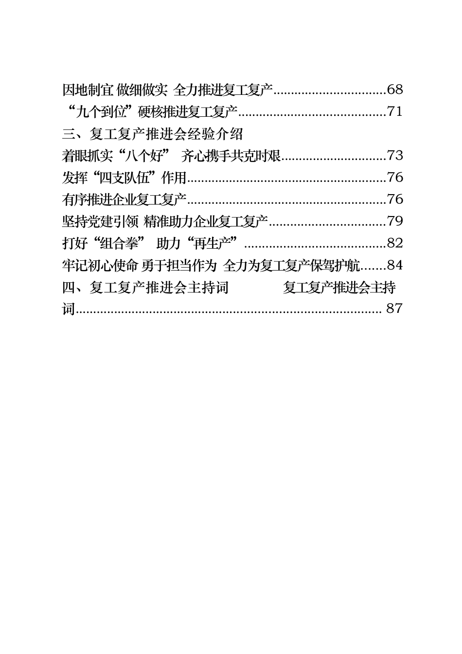 16篇4.5万字复工复产推进会领导讲话、表态发言、经验介绍、主持词等全套资料_第2页