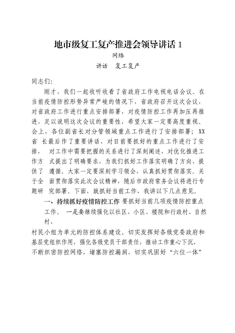 16篇4.5万字复工复产推进会领导讲话、表态发言、经验介绍、主持词等全套资料_第3页