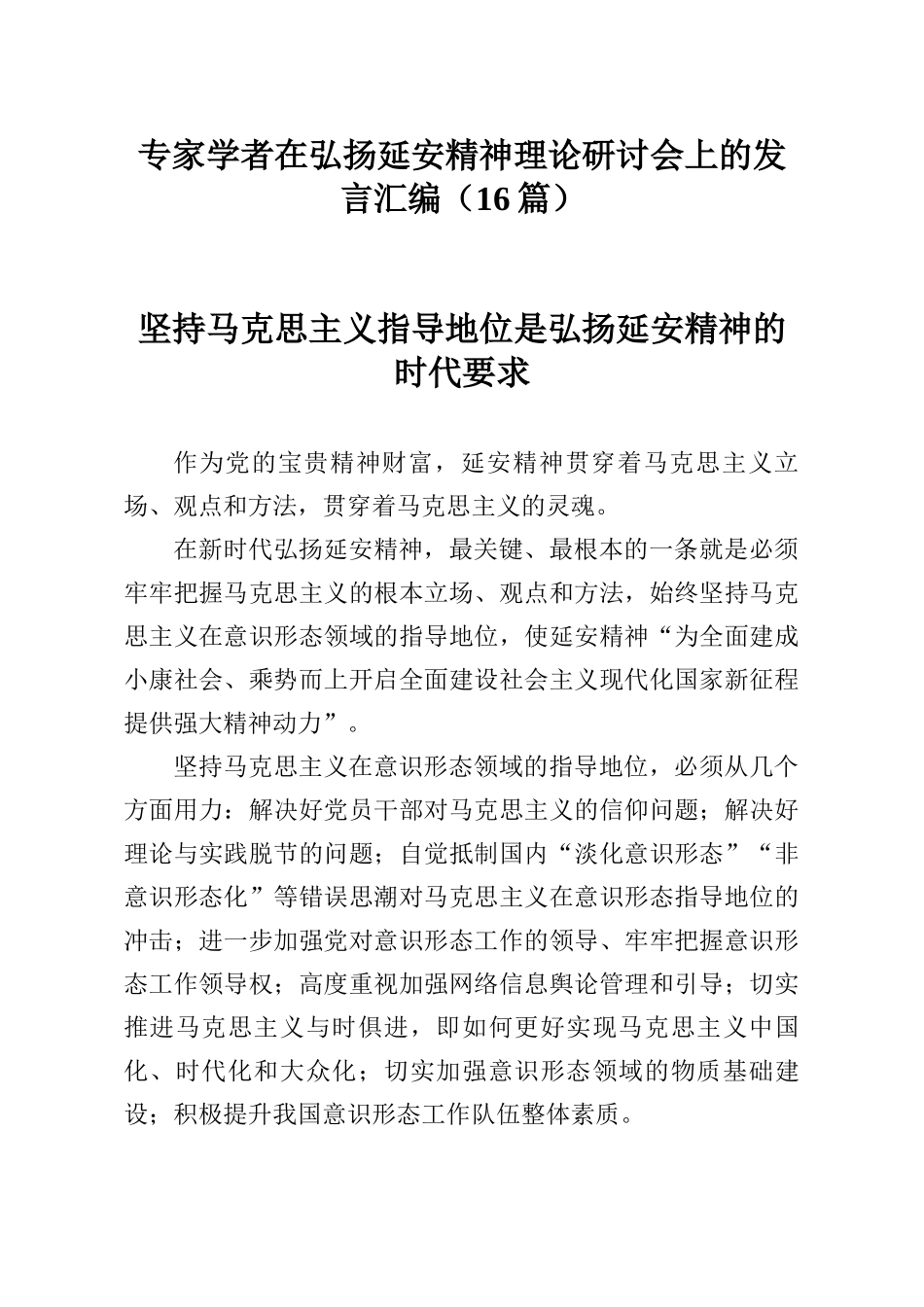 16篇专家学者在弘扬延安精神理论研讨会上的发言汇编_第1页