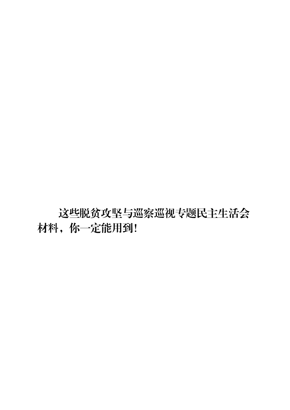 16篇脱贫攻坚与巡察巡视专题民主生活会对照检查材料_第1页