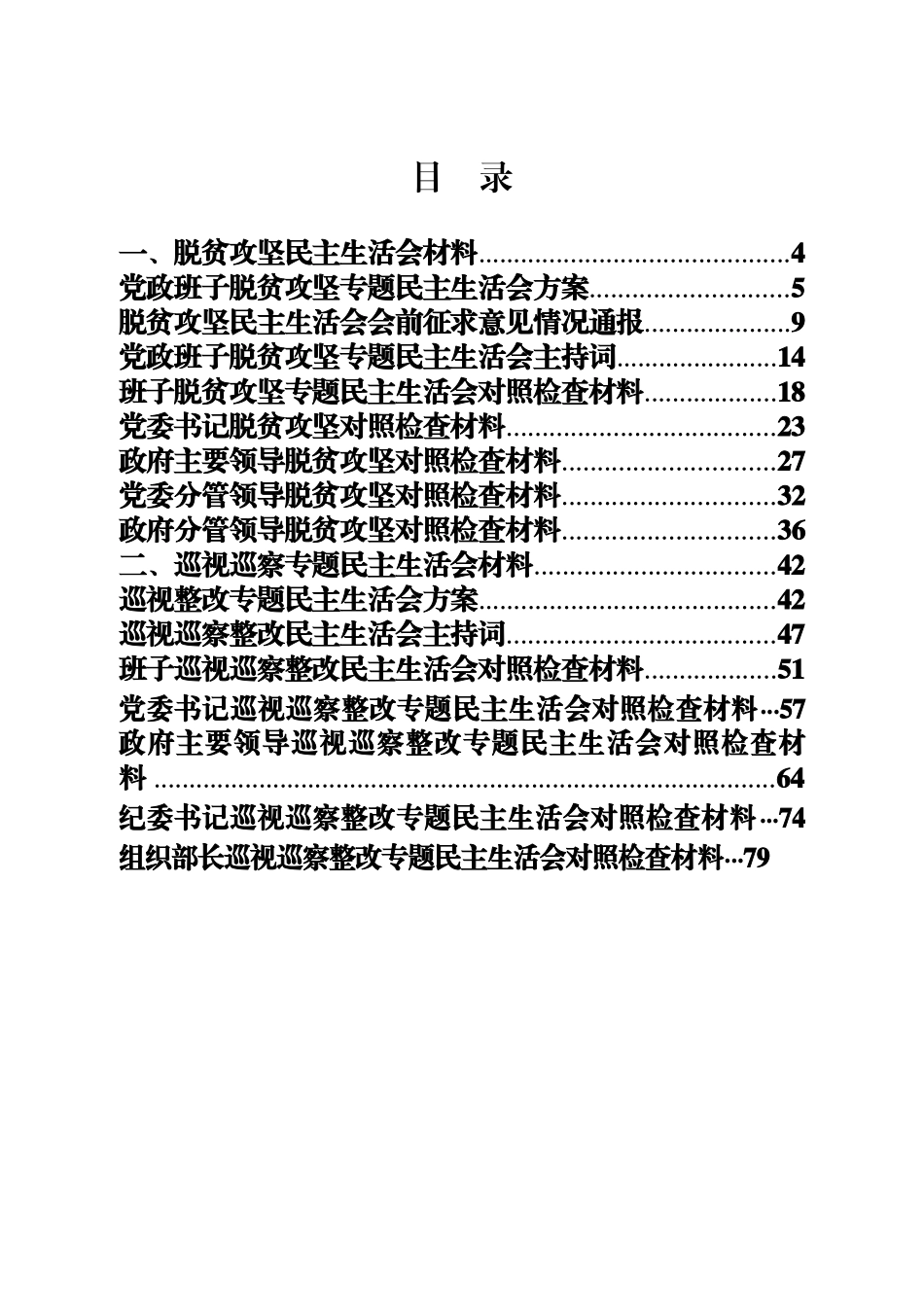 16篇脱贫攻坚与巡察巡视专题民主生活会对照检查材料_第2页