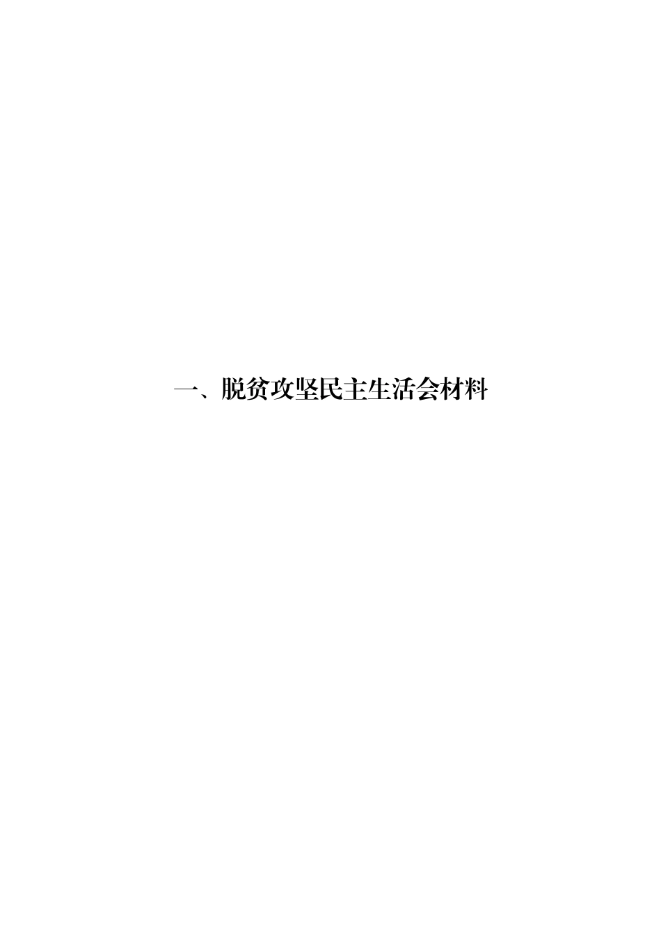 16篇脱贫攻坚与巡察巡视专题民主生活会对照检查材料_第3页