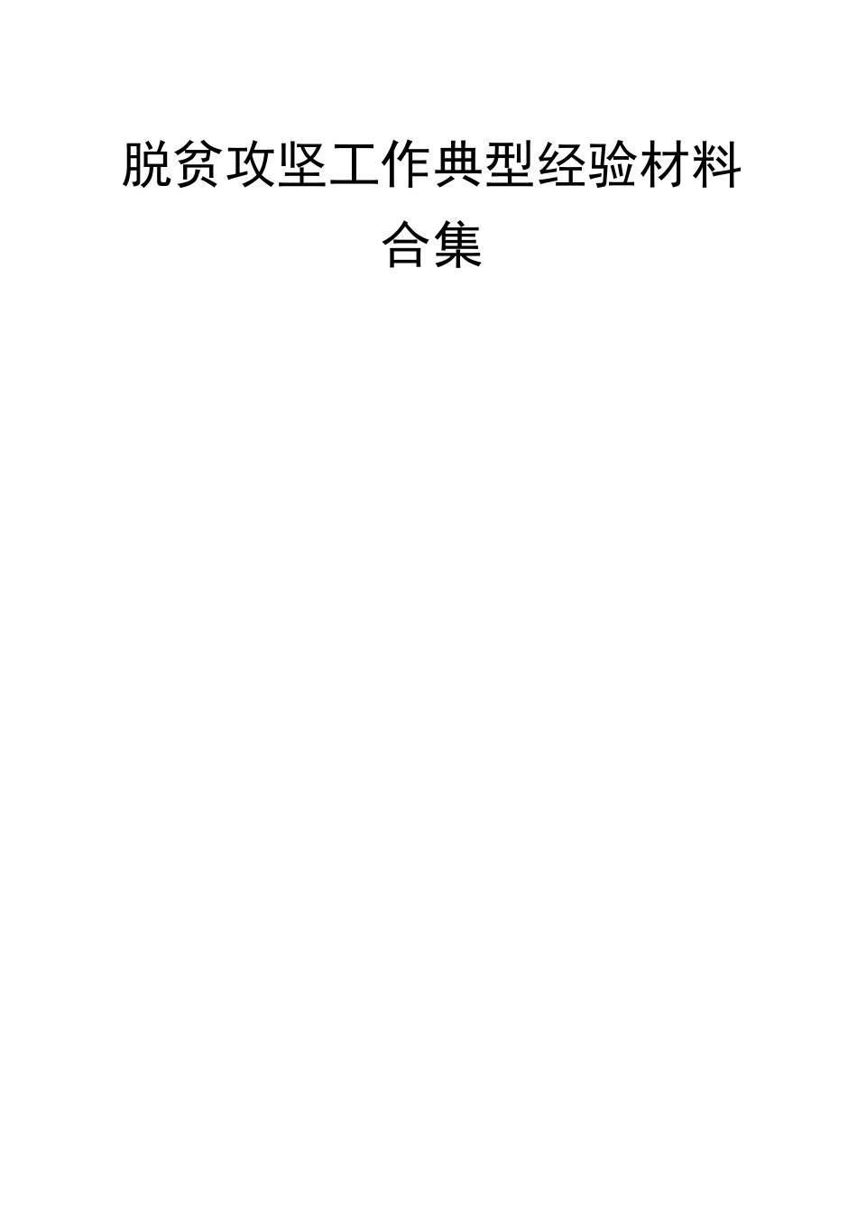 16篇脱贫攻坚工作典型经验材料汇编_第1页