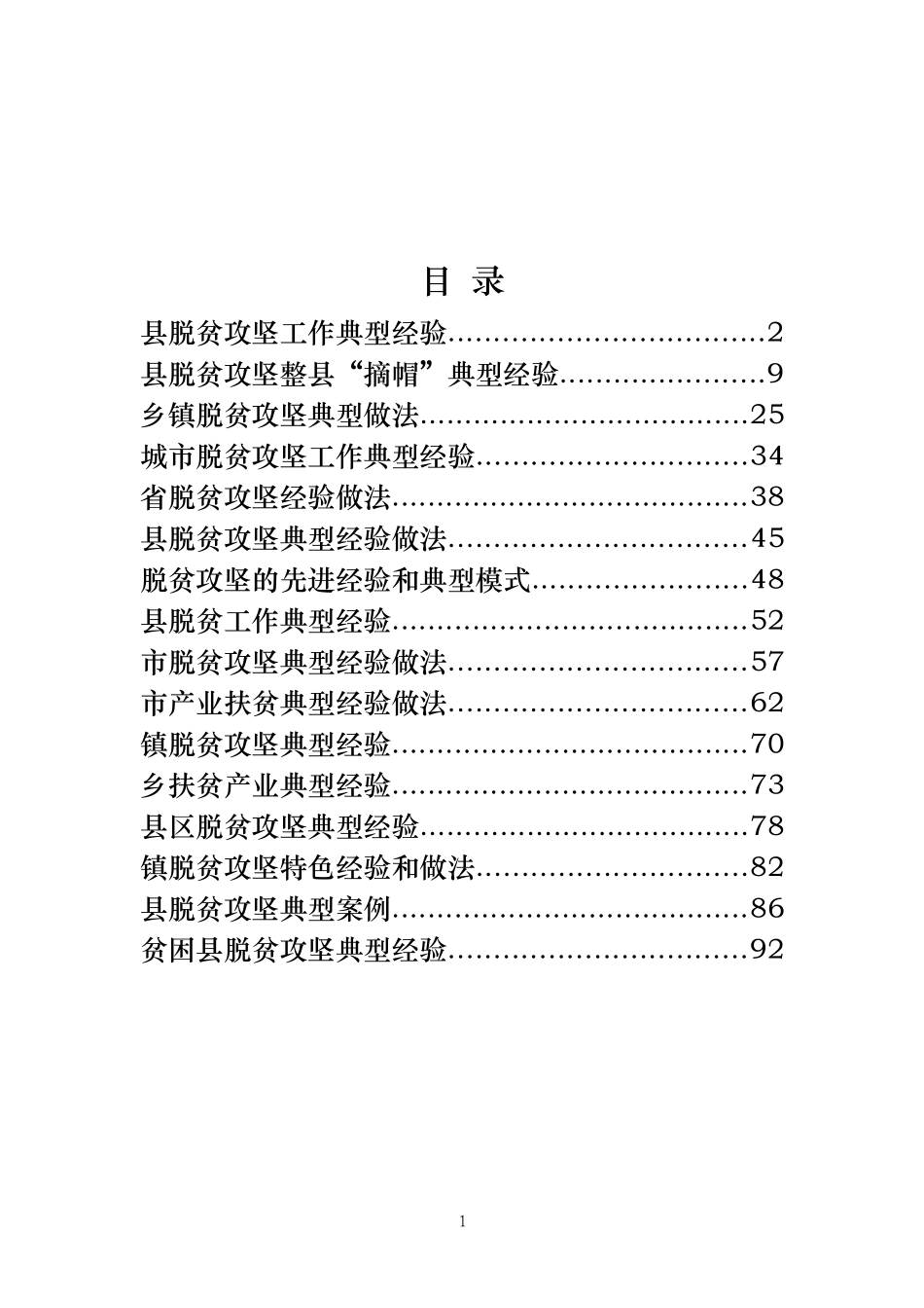 16篇脱贫攻坚工作典型经验材料汇编_第2页