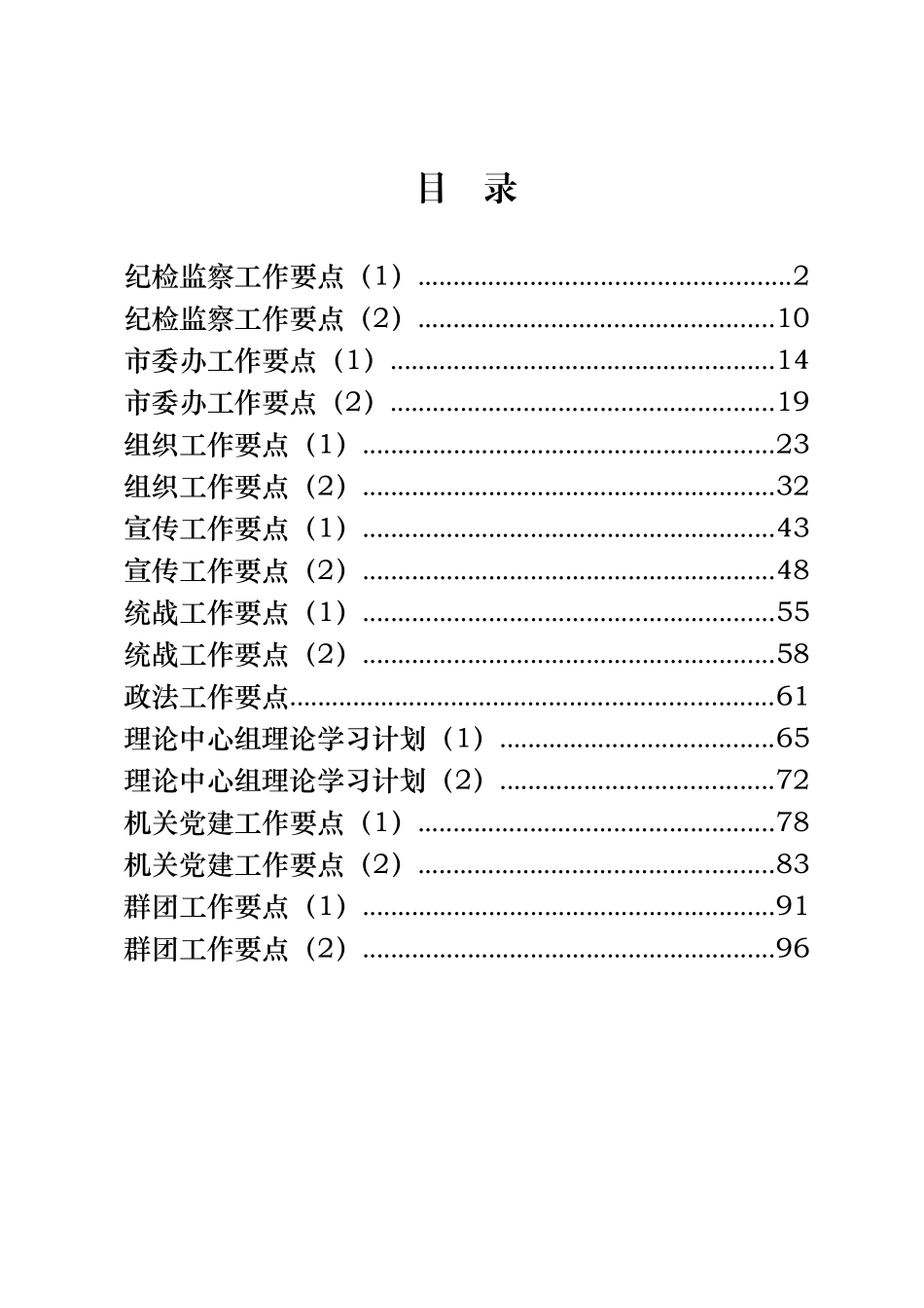 17篇4.8万字纪检、委办、组织、宣传、统战、政法、党建、中心组工作要点_第1页