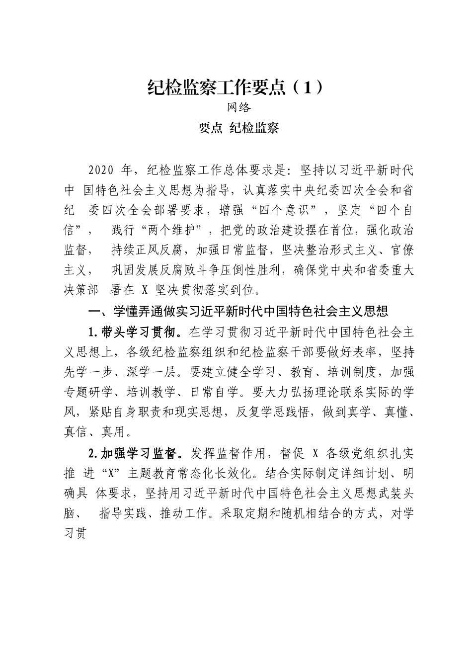 17篇4.8万字纪检、委办、组织、宣传、统战、政法、党建、中心组工作要点_第2页